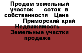 Продам земельный участок, 10 соток, в собственности › Цена ­ 490 000 - Приморский край Недвижимость » Земельные участки продажа   